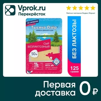 Сыр Тысяча Озер нарезка полутвердый 50% 125гс доставкой!