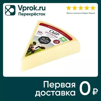 Сыр Углече Поле Российский 50% 200-300гс доставкой!