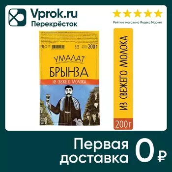 Сыр Умалат Брынза классическая 45% 200гс доставкой!