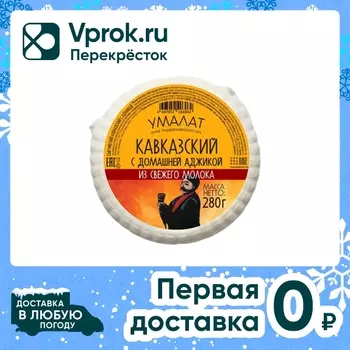 Сыр Умалат Кавказский с аджикой мягкий 40% 280г