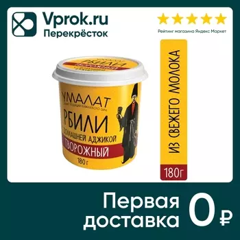 Сыр Умалат Рбили творожный с аджикой 65% 180г