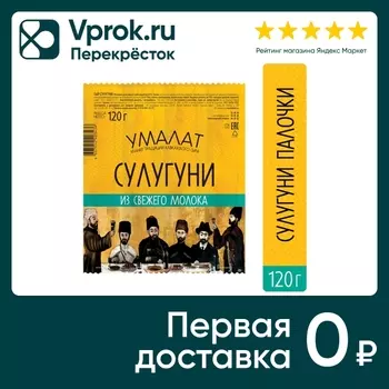 Сыр Умалат Сулугуни 45% 120г - Vprok.ru Перекрёсток