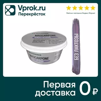 Сыр Unagrande Маскарпоне безлактозный 80% 250г