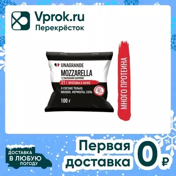 Сыр Unagrande Моцарелла Чильеджина протеиновая 32% 100г