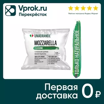 Сыр Unagrande Моцарелла Чильеджина в воде 45% 125г