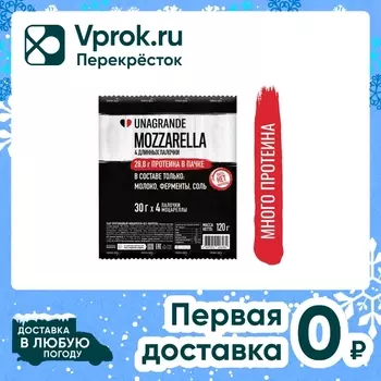Сыр Unagrande Моцарелла палочки протеиновые 35% 120г