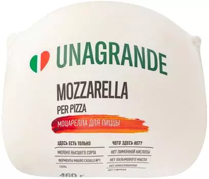 Сыр Unagrande Mozzarella для пиццы 45% 460гс доставкой!