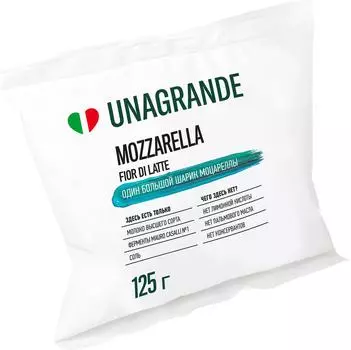 Сыр Unagrande Mozzarella Фиор ди латте 50% 125г