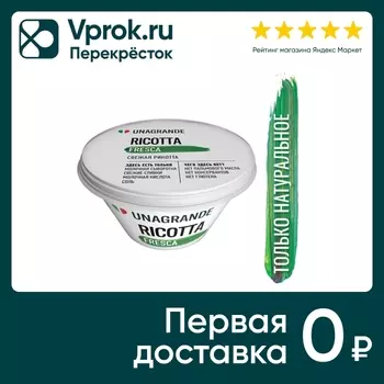 Сыр Unagrande Рикотта 50% 200г - Vprok.ru Перекрёсток