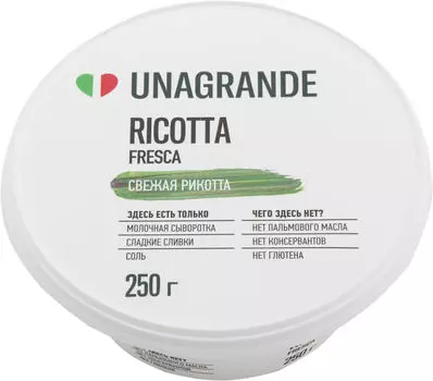 Сыр Unagrande Рикотта 50% 250г