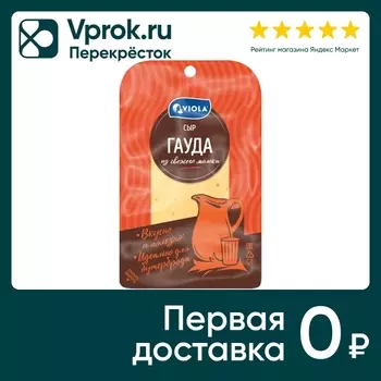 Сыр Viola Гауда полутвердый 45% 120г. Доставим до двери!