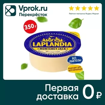 Сыр Viola Laplandia полутвердый Monterey Jack 50% без лактозы 350г