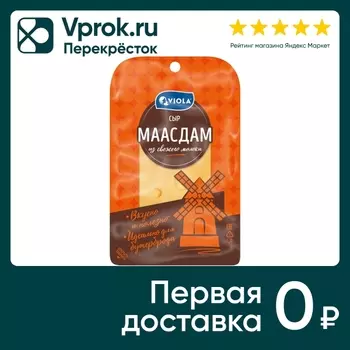 Сыр Viola Маасдам полутвердый 45% 120г. Закажите онлайн!