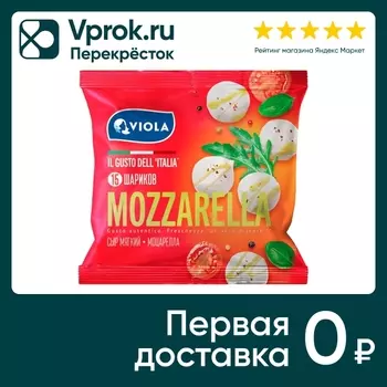 Сыр Viola Моцарелла мини 45% 120г