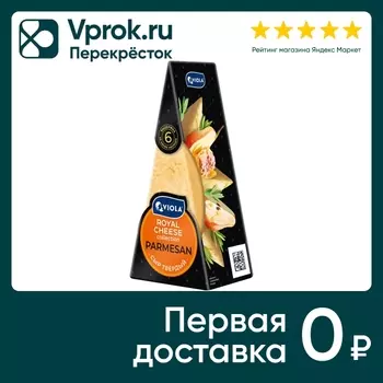 Сыр Viola Royal cheese collection parmesan твёрдый 40% 200г