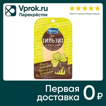 Сыр Viola Тильзит полутвердый 45% 120г. Закажите онлайн!