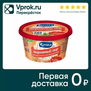 Сыр Viola творожный с вялеными томатами и итальянскими травами 64% 150г