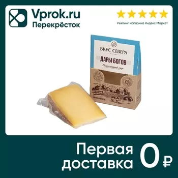 Сыр Вкус Севера Дары богов 160г - Vprok.ru Перекрёсток