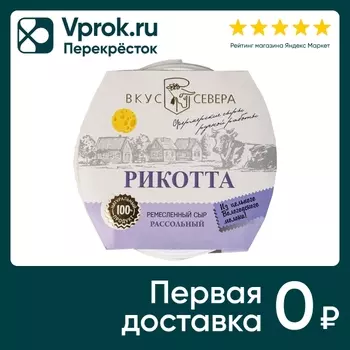 Сыр Вкус Севера Рикотта 400г