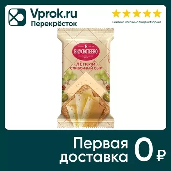 Сыр Вкуснотеево Сливочный легкий полутвердый 30% 200г