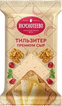 Сыр Вкуснотеево Тильзитер Премиум 45% 200гс доставкой!