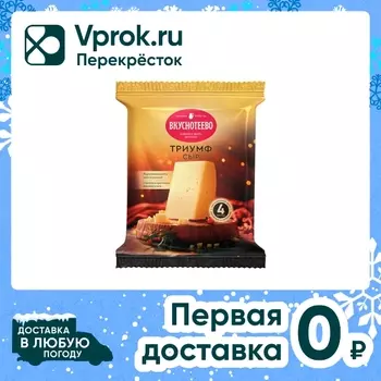 Сыр Вкуснотеево Триумф 45% 180г - Vprok.ru Перекрёсток