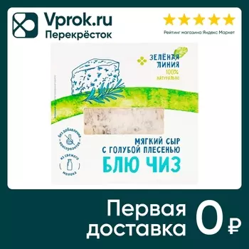 Сыр Зеленая линия Блючиз мягкий с голубой плесенью 50% 150г