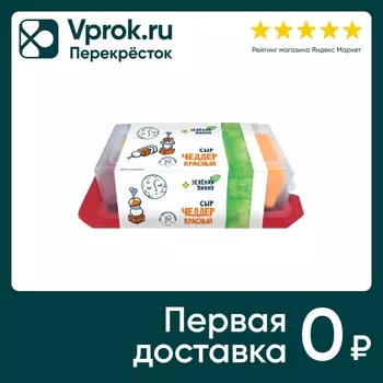 Сыр Зеленая линия Чеддер красный полутвердый 50% 240г