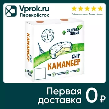 Сыр Зеленая Линия Камамбер 50% 150г. Доставим до двери!