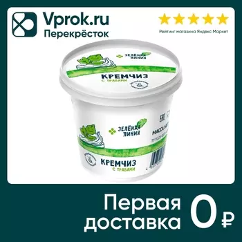 Сыр Зеленая линия Кремчиз с травами мягкий сливочный 70% 140г