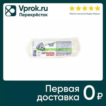 Сыр Зеленая Линия мягкий Моцарелла для пиццы 45% 250г