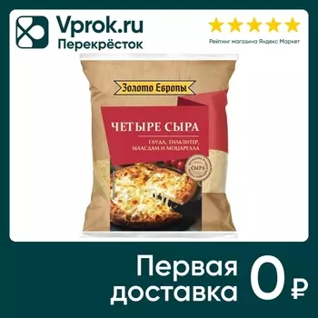 Сыр Золото Европы Четыре сыра тертый 150гс доставкой!