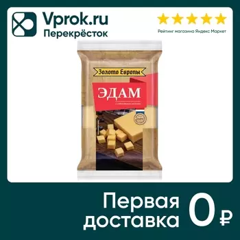 Сыр Золото Европы полутвердый Эдам 45% 180гс доставкой!