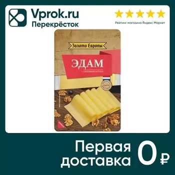 Сыр Золото Европы полутвердый Эдам 45% нарезка 125г