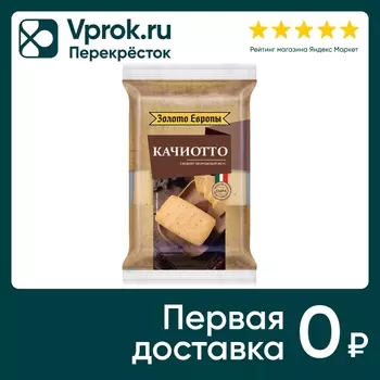 Сыр Золото Европы полутвердый Качиотто 50% 180г