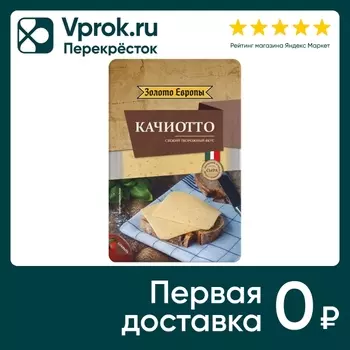 Сыр Золото Европы полутвердый Качиотто 50% нарезка 125г
