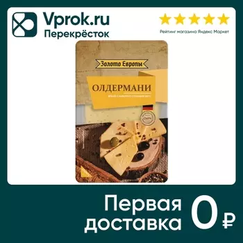 Сыр Золото Европы полутвердый Олдермани 50% нарезка 125г