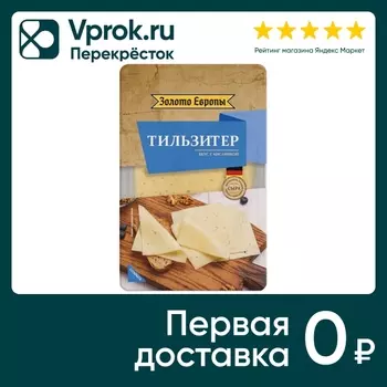 Сыр Золото Европы полутвердый Тильзитер 45% нарезка 125г