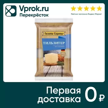 Сыр Золото Европы полутвердый Тильзитер 45% 180г