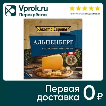 Сыр Золото Европы твердый Альпенберг 45% 180г
