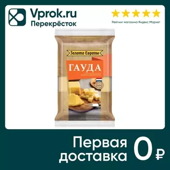 Сыр Золото Европы полутвердый Гауда 45% 180гс доставкой!