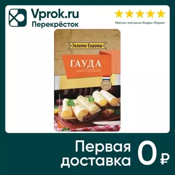Сыр Золото Европы полутвердый Гауда 45% нарезка 125г