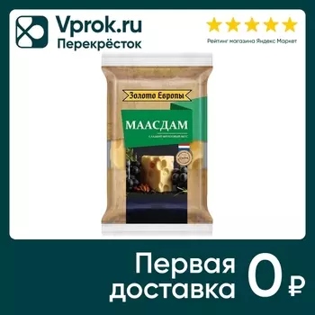 Сыр Золото Европы твердый Маасдам 45% 180гс доставкой!