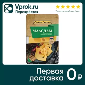 Сыр Золото Европы твердый Маасдам 45% нарезка 125г