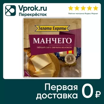 Сыр Золото Европы твердый Манчего 40% 180гс доставкой!