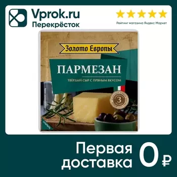 Сыр Золото Европы твердый Пармезан 40% 180гс доставкой!
