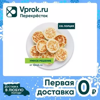Сырники запеченные Умное решение от Vprok.ru 400г