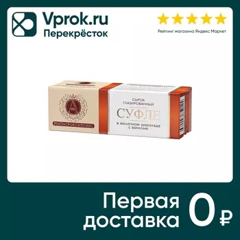 Сырок глазированный А.РостАгроКомплекс Суфле в молочном шоколаде с ванилью 15% 40г