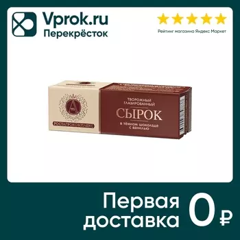 Сырок глазированный А.РостАгроКомплекс в темном шоколаде с ванилью 26% 50г