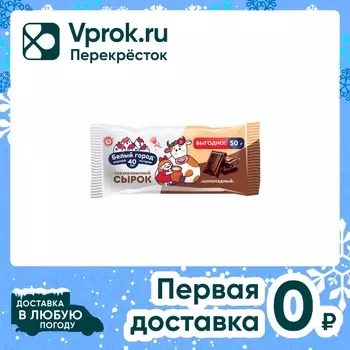 Сырок глазированный Белый город Шоколад 23% 50г